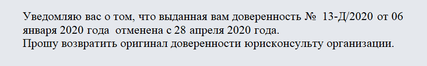 Отзыв доверенности. Часть 1