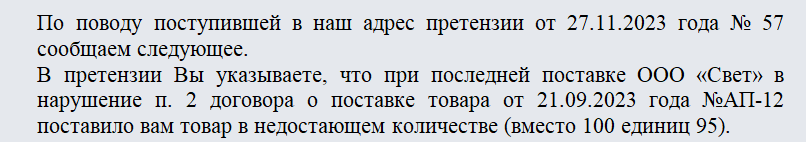 Отзыв на претензию. Часть 1