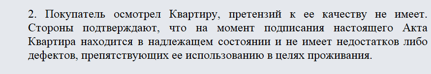 Акт приема-передачи квартиры. Часть 2