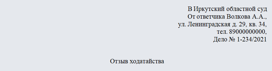 Отзыв ходатайства. Часть 1