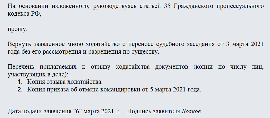 Отзыв ходатайства. Часть 2