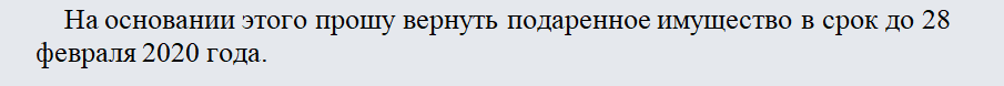 Отказ от дарения. Часть 2