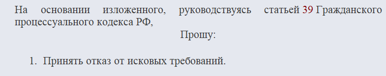 Отказ от иска. Часть 2