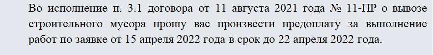 Письмо о предоплате. Часть 1