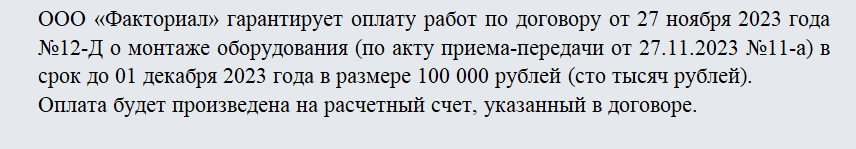 Гарантийное письмо. Часть 1