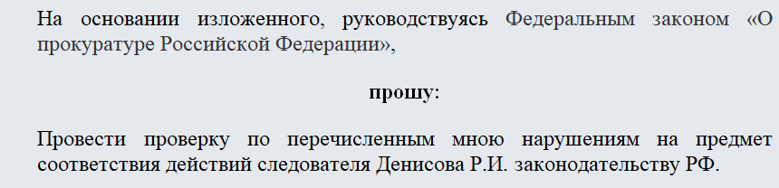 Письмо в прокуратуру. Часть 2