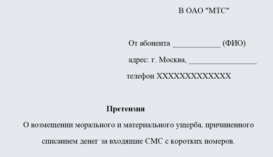 Претензия к компании МТС. Часть 1
