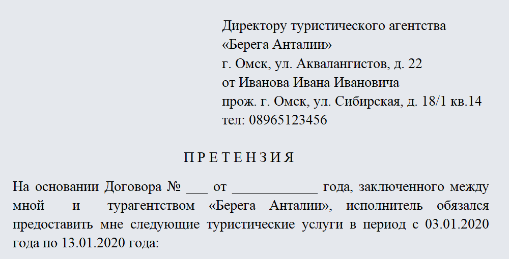 Претензия к туроператору. Часть 1