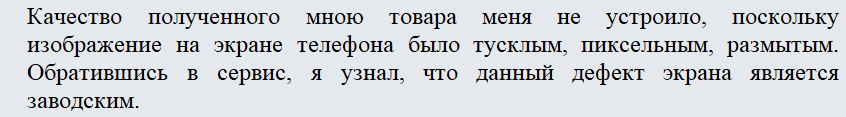 Претензия об устранении недостатков. Часть 1