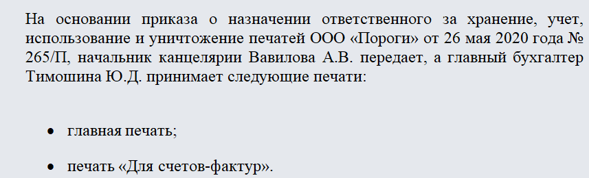 Акт приема-передачи печати. Часть 1