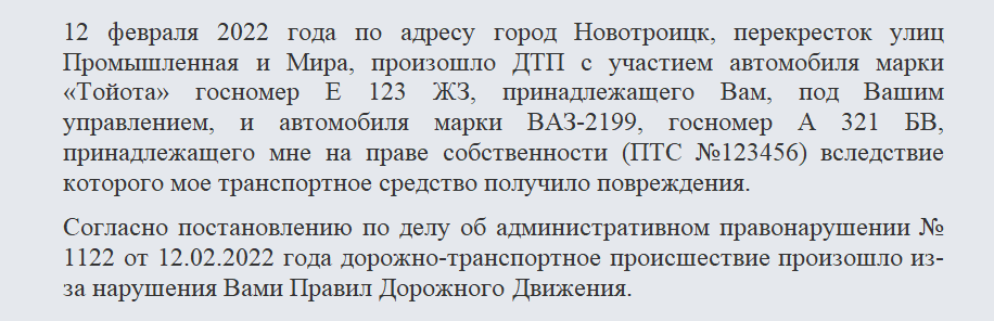 Претензия по ДТП. Часть 1