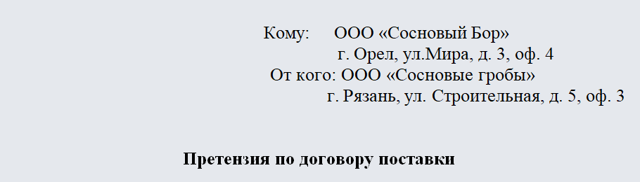Претензия поставщику. Часть 1