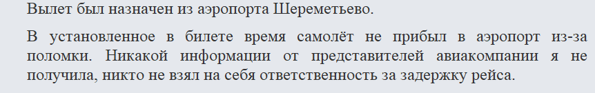 Претензия в авиакомпанию. Часть 1
