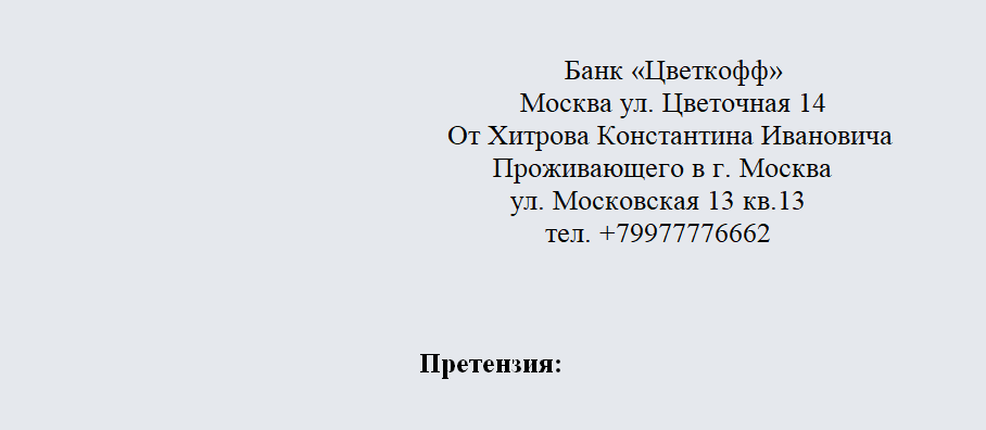 Претензия в банк. Часть 1