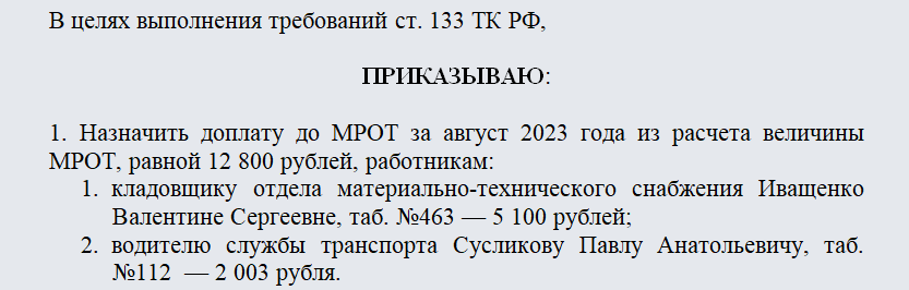 Приказ о доплате до МРОТ. Часть 1