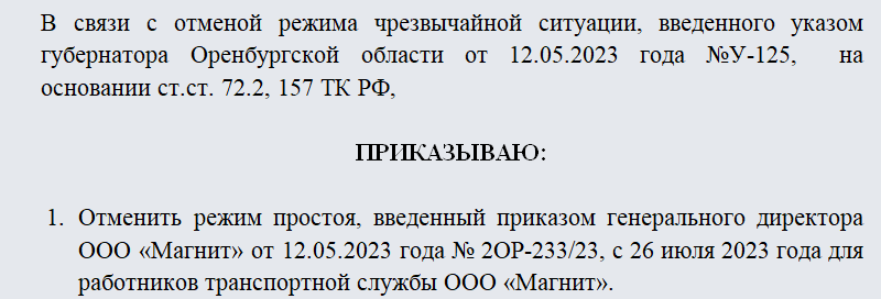 Приказ об отмене простоя. Часть 1