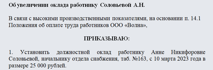 Приказ об увеличении оклада. Часть 1