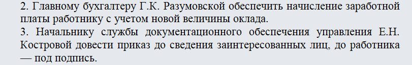 Приказ об увеличении оклада. Часть 2