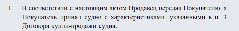 Акт приема-передачи судна. Часть 1
