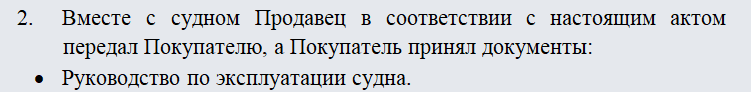 Акт приема-передачи судна. Часть 2