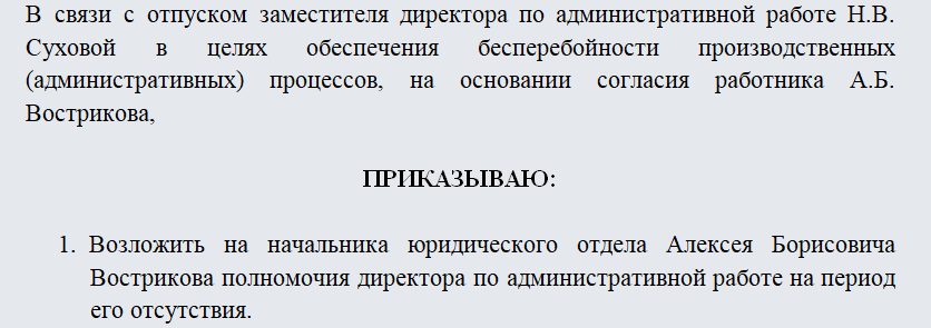 Приказ о передаче полномочий. Часть 1