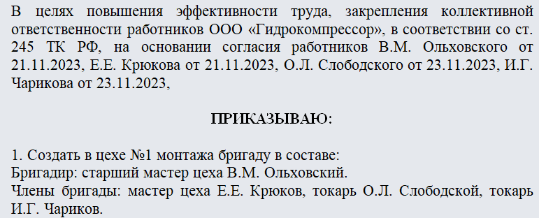 Приказ о создании бригады. Часть 1