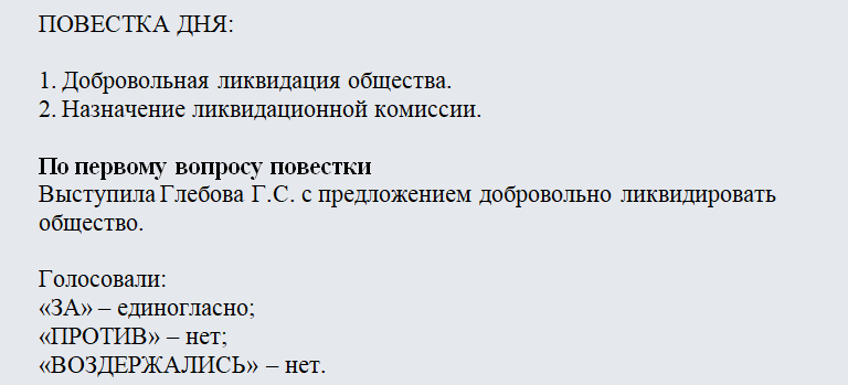 Протокол ликвидации ООО. Часть 1