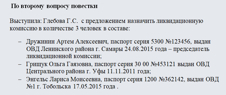 Протокол ликвидации ООО. Часть 2