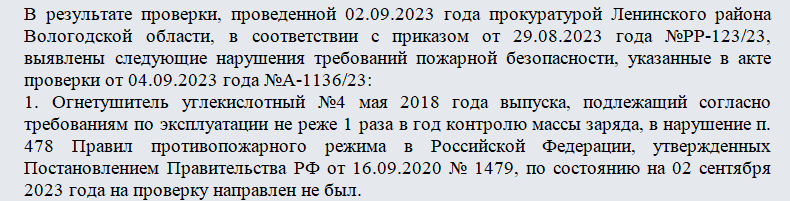 Предписание прокурора. Часть 1