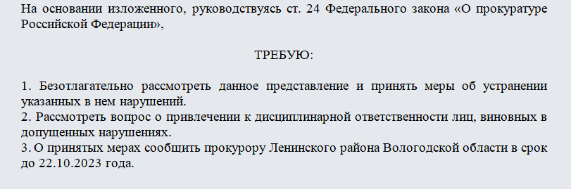 Предписание прокурора. Часть 2