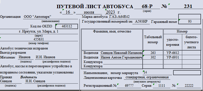 Путевой лист автобуса. Форма 6. Часть 1
