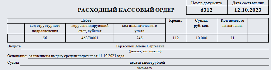 Расходно-кассовый ордер. Часть 1