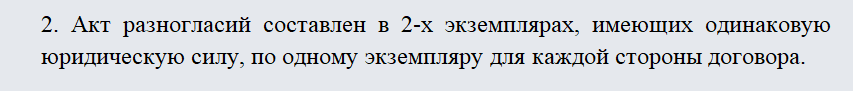 Акт разногласий к договору. Часть 2