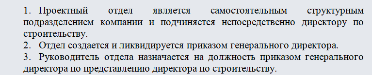 Положение о проектном отделе. Часть 1