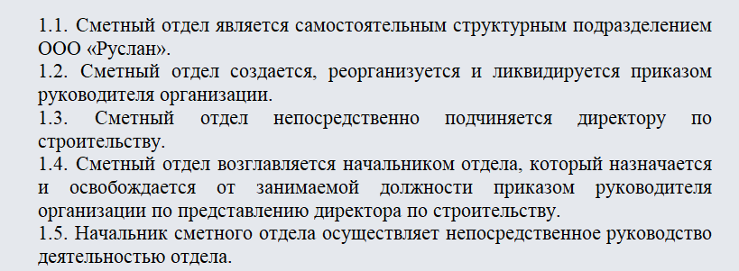 Положение о сметном отделе. Часть 1