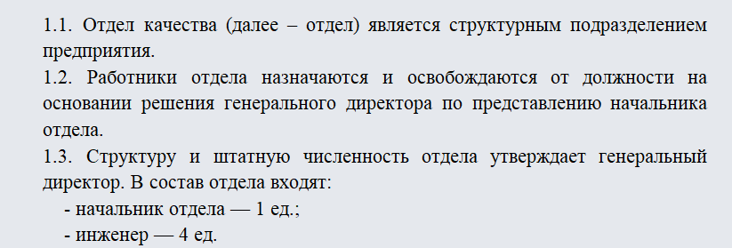 Положение об отделе качества. Часть 1