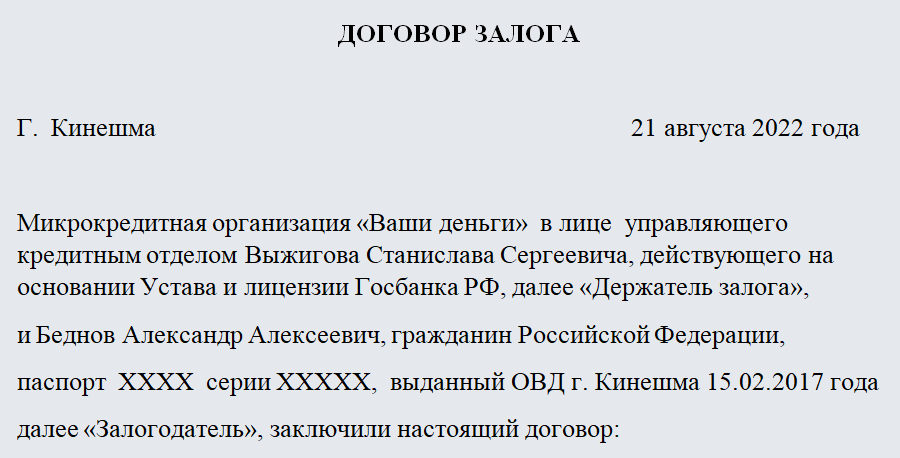 Договор залога. Часть 1