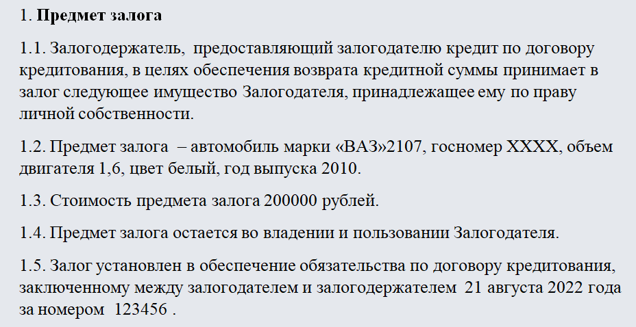 Договор залога. Часть 2