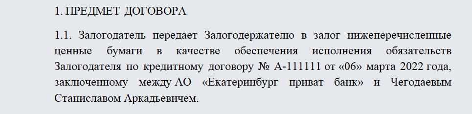 Договор залога акций. Часть 1