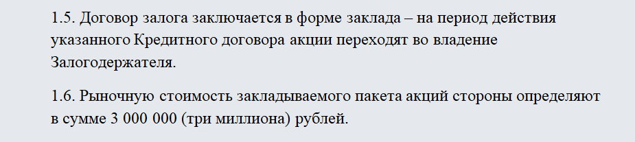 Договор залога акций. Часть 2