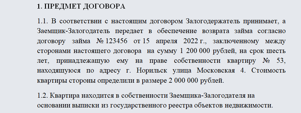 Договор залога квартиры. Часть 1