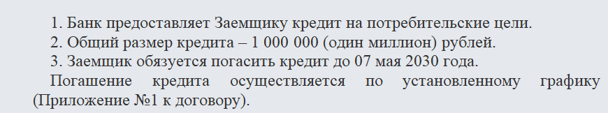 Кредитный договор. Часть 1