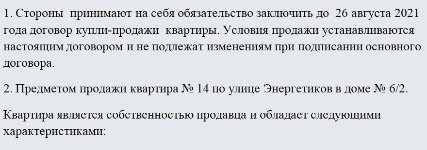 Предварительный договор. Часть 1