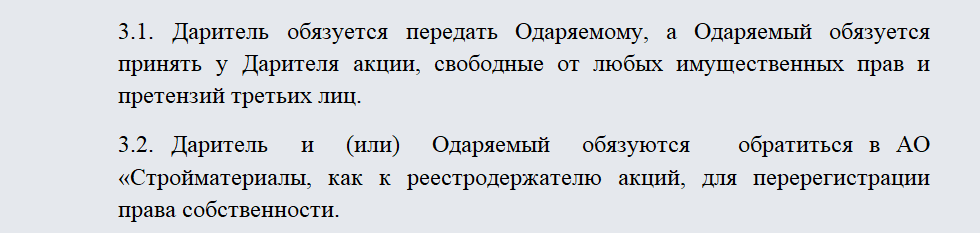 Договор дарения акций. Часть 1