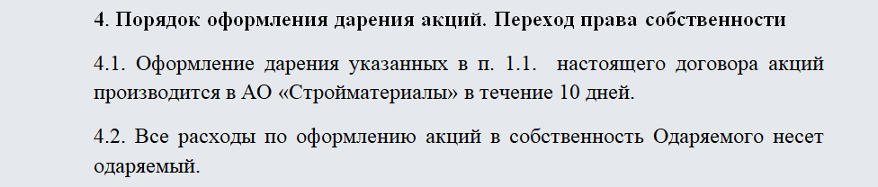 Договор дарения акций. Часть 2