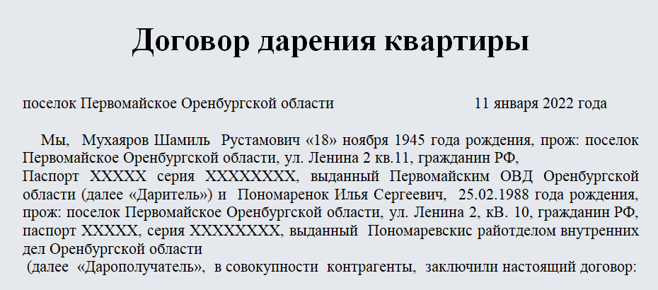 Договор дарения квартиры. Часть 1