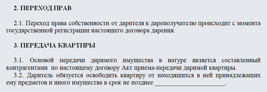 Договор дарения квартиры. Часть 2