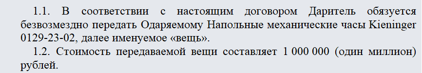 Договор дарения вещей. Часть 1
