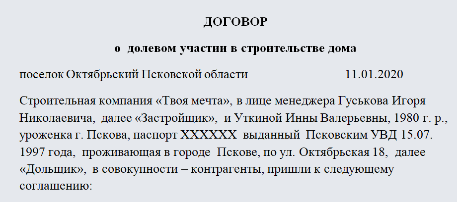 Договор долевого участия. Часть 1