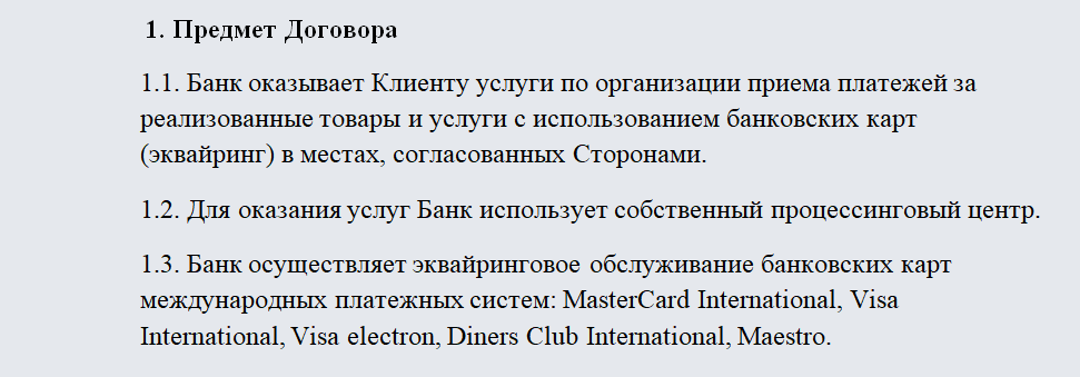 Договор эквайринга. Часть 1